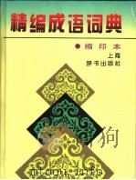 精编成语词典（1996 PDF版）