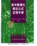 高中数理化概念公式定理手册（1998 PDF版）
