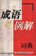 成语例解词典（1999 PDF版）