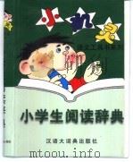 小学生阅辞典（1999 PDF版）