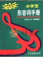 小学生形容词手册（1995 PDF版）