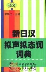 新日汉拟声拟态词词典（1998 PDF版）