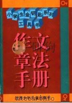 小学生金钥匙系列工具书 作文章法手册 1996 PDF电子版封面 7534615879 冯家俊编著