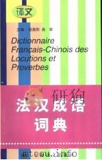 法汉成语词典 1999 PDF电子版封面 7532720675 岳扬烈,肖章主编