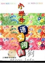 小学生语文词典（1998 PDF版）