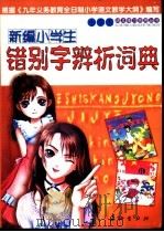 新编小学生错别字辨析词典 PDF电子版封面 7800157393 徐智明主编