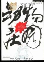 动物庄园 一个神奇的故事 1988 PDF电子版封面 7208004250 (英)奥威尔(Orwell,G.)著;张 毅,高孝先译