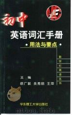 初中英语词汇手册  用法与要点（1999 PDF版）