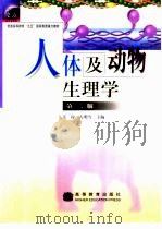 人体及动物生理学  第2版（1995 PDF版）