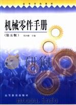 机械零件手册  第5版（1975 PDF版）