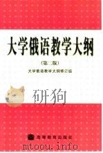 大学俄语教学大纲  第2版（1987 PDF版）