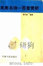 英美名诗一百首赏析（1993 PDF版）