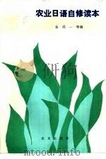 农业日语自修读本   1990  PDF电子版封面  7109007022  金成一，薛庆林等编 