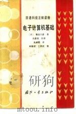 电子计算机基础 1987 PDF电子版封面 15034·2935 (日)菊池丰彦著;朱成德译