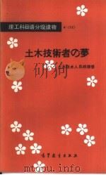 土木技术人员的理想 1985 PDF电子版封面 9010·0190 袁邦柱,张丕淮编