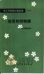 发明和发现的故事 1985 PDF电子版封面 9010·0195 徐明选注