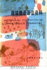 趣味俄语语法资料 1985 PDF电子版封面 7150·3164 黄明盖编