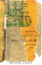 法国人的小港湾 简写本 1984 PDF电子版封面 9188·224 (英)杜穆里埃原著;(英)斯旺,D.K.改写 朱原译