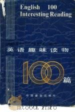 英语趣味读物100篇 1988 PDF电子版封面 7507200434 河北师范大学公共外语教学部编写组编