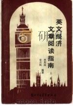 英文经济文章阅读指南 上 1988 PDF电子版封面 781000042X 单其昌,安兰凤编著