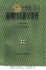 简明日汉翻译教程   1985  PDF电子版封面  9188·278  罗兴典主编 