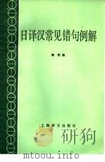 日译汉常见错句例解 1985 PDF电子版封面 9188·247 阎明编