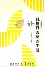 科技日语翻译手册 1989 PDF电子版封面 7502400699 王膺民编著