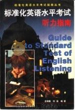 标准化英语水平考试听力指南 1998 PDF电子版封面 7501209596 庄琦春,邓磊编著