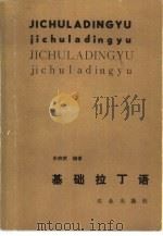 基础拉丁语 1984 PDF电子版封面 9144·39 朱奇武编著