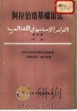 阿拉伯语基础语法（1983 PDF版）