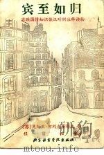 宾至如归 苏联国情知识俄汉对照注释读物 1988 PDF电子版封面 7561900309 (苏)阿列克赛耶夫著;程留怡译注