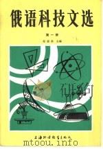 俄语科技文选 第1册 1985 PDF电子版封面 7218·146 郑锦棠主编;韩志永等编