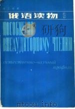 理工科用  俄语读物  第3册（1984 PDF版）