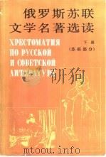 俄罗斯苏联文学名著选读 1984 PDF电子版封面 9017·1315 余绍裔编