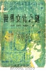 世界文化之谜 第2辑 1988 PDF电子版封面 7805310394 庄锡昌,李春元等主编