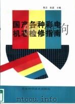 国产各种彩电机芯检修指南   1991  PDF电子版封面  7530409417  陈忠，赵菡主编 