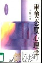 审美态度心理学（1990 PDF版）