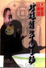 珍珠翡翠白玉汤 大笑话 小笑话 上 1998 PDF电子版封面 7800944921 鲁直选编