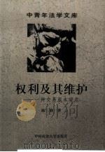 权利及其维护 一种交易成本观点 1999 PDF电子版封面 7562018898 陈舜著