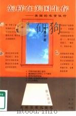 怎样在美国生存 美国的衣食住行 1997 PDF电子版封面 7800913392 (美)柞里子·马著
