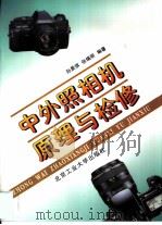 中外照相机原理与检修 1996 PDF电子版封面 7563905006 孙景琪,张锡明编著