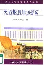 英语报刊佳句赏析 1999 PDF电子版封面 7501212546 胡敏,(英)(P.怀特)Paul White编著