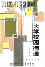 大学校园德语（1994 PDF版）
