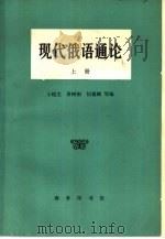 现代俄语通论  上（1964 PDF版）