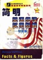 简明英语阅读实用教程  初级篇（1999 PDF版）