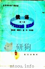 俄语 第1册 1985 PDF电子版封面 7071·1071 刘光杰等编写