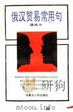 俄汉贸易常用句  速成本（1992 PDF版）