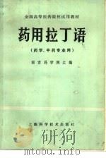 药用拉丁语（1980 PDF版）