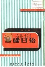基础日语  第3册（1985 PDF版）