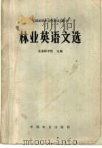 林业英语文选   1981  PDF电子版封面  9046·1001  北京林学院著 
